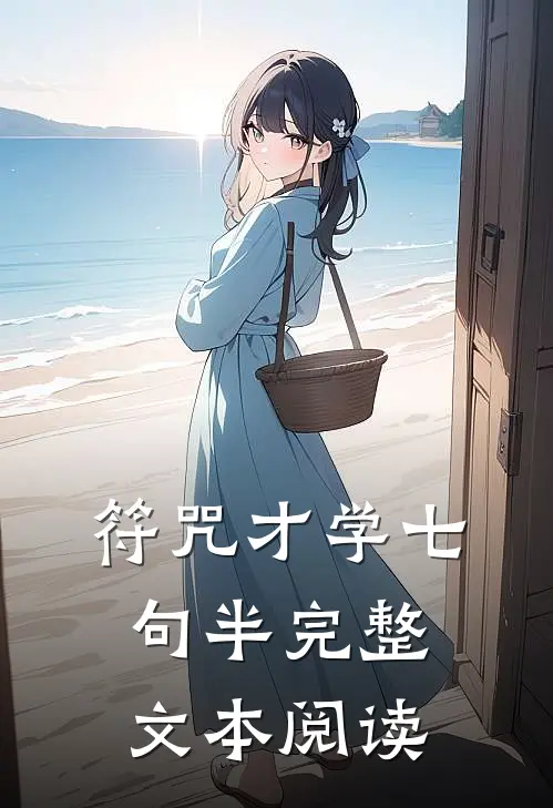 符咒才学七句半完整文本阅读