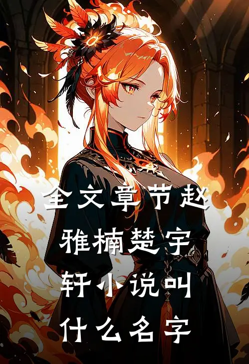全文章节赵雅楠楚宇轩小说叫什么名字