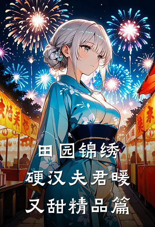 田园锦绣：硬汉夫君暖又甜精品篇