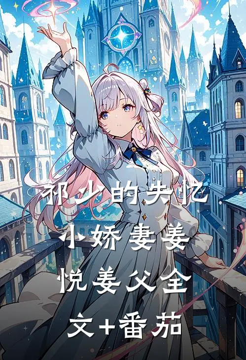 祁少的失忆小娇妻姜悦姜父全文+番茄