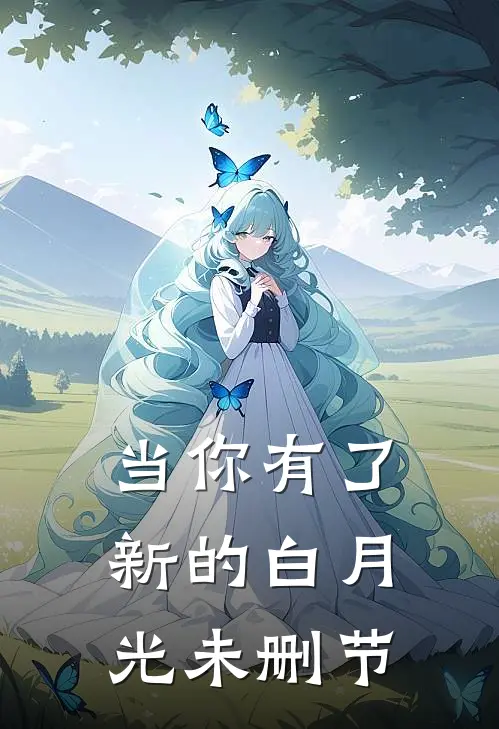 当你有了新的白月光未删节