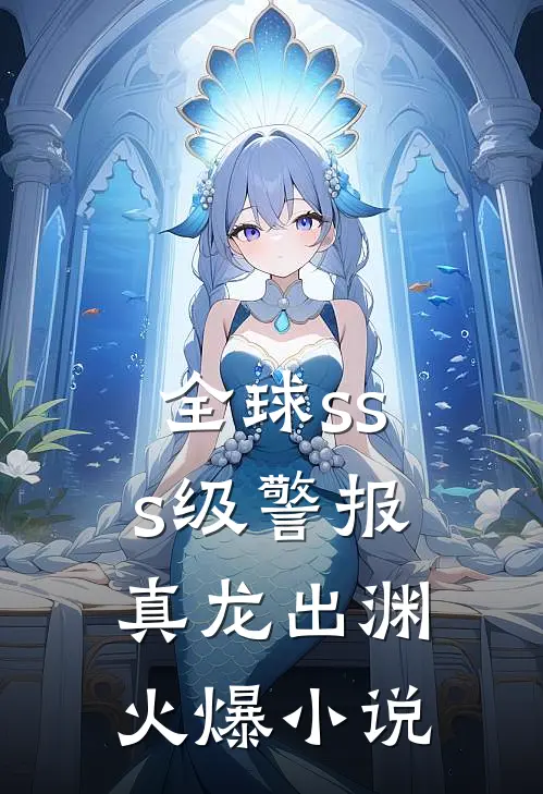 全球sss级警报：真龙出渊火爆小说