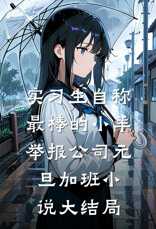 实习生自称最棒的小羊举报公司元旦加班小说大结局