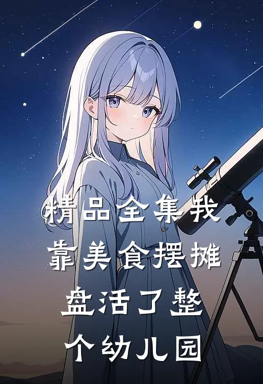 精品全集我靠美食摆摊，盘活了整个幼儿园
