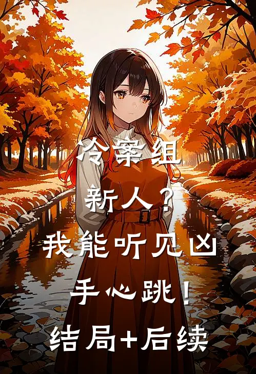 冷案组新人？我能听见凶手心跳！结局+后续