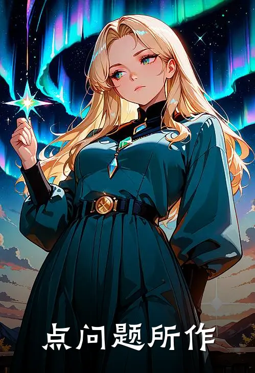 点问题所作