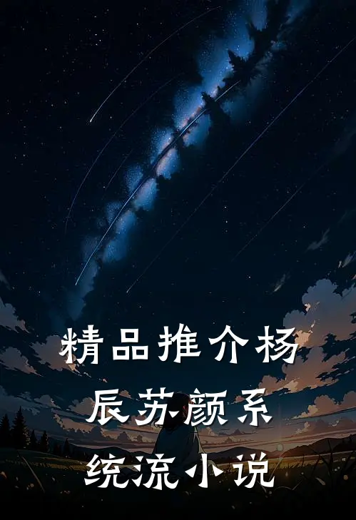 精品推介杨辰苏颜系统流小说