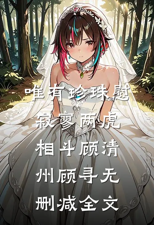 唯有珍珠慰寂寥-两虎相斗顾清州顾寻无删减全文