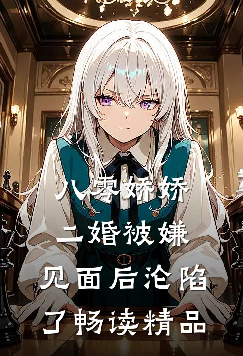 八零娇娇二婚被嫌，见面后沦陷了畅读精品
