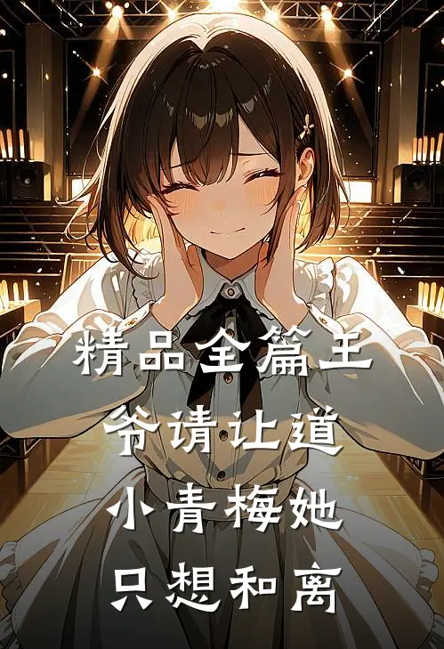 精品全篇王爷请让道，小青梅她只想和离