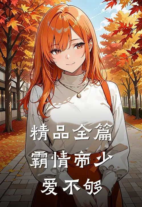精品全篇霸情帝少爱不够