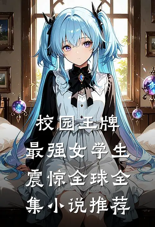 校园王牌：最强女学生震惊全球全集小说推荐