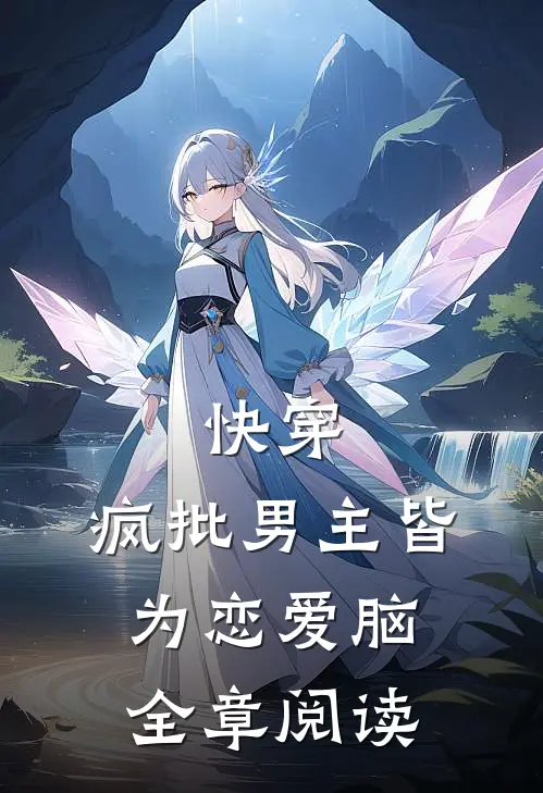 快穿：疯批男主皆为恋爱脑全章阅读