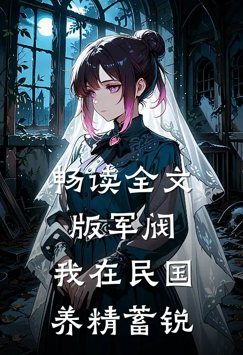 畅读全文版军阀：我在民国养精蓄锐