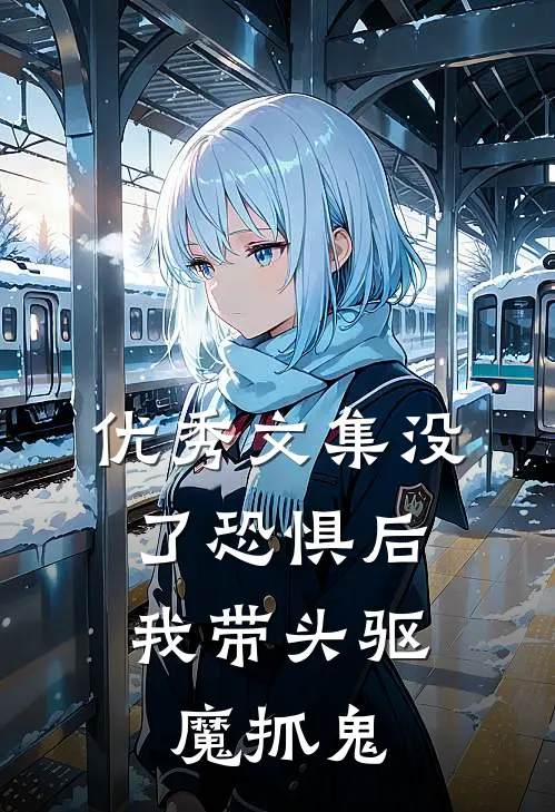 优秀文集没了恐惧后，我带头驱魔抓鬼