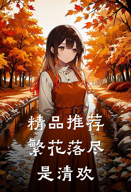 精品推荐繁花落尽是清欢