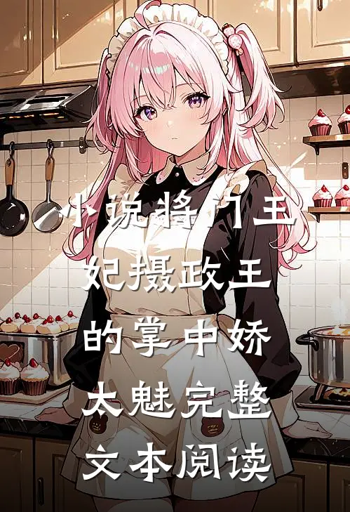 小说将门王妃摄政王的掌中娇太魅完整文本阅读