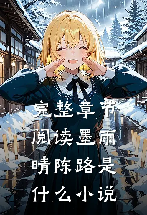 完整章节阅读墨雨晴陈路是什么小说