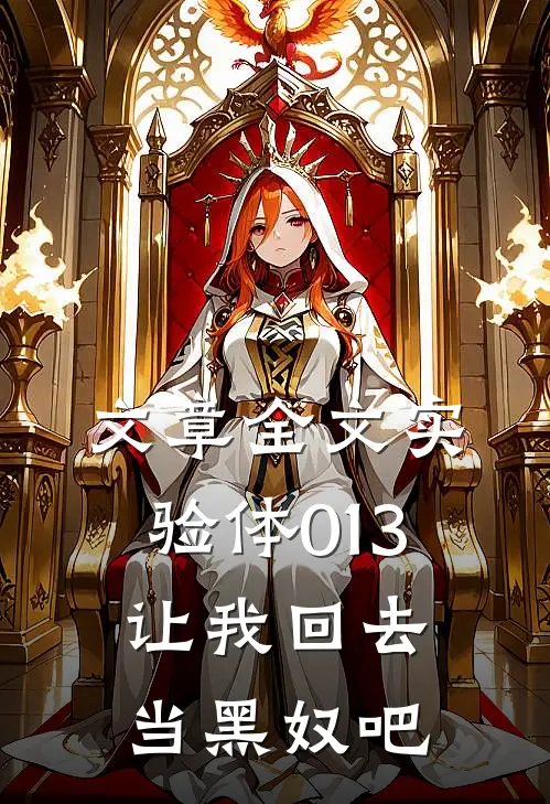 文章全文实验体013，让我回去当黑奴吧
