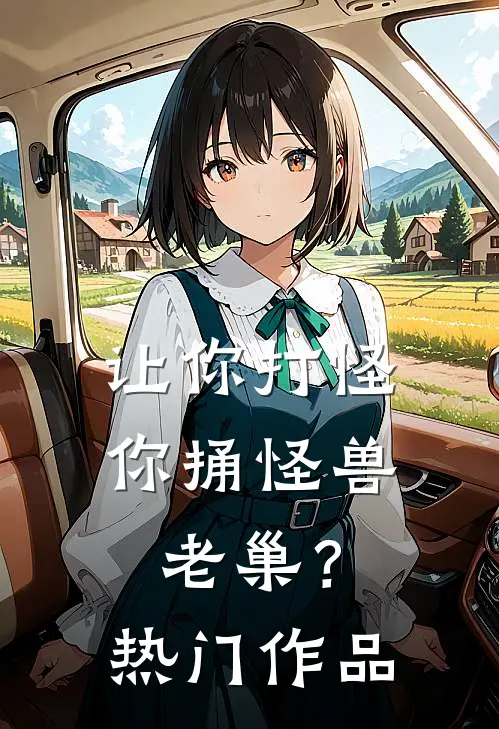 让你打怪，你捅怪兽老巢？热门作品
