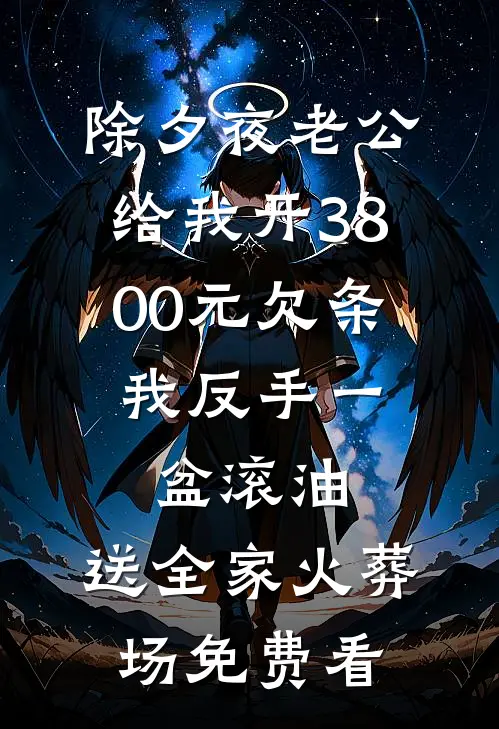除夕夜老公给我开3800元欠条，我反手一盆滚油，送全家火葬场免费看
