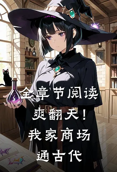 全章节阅读爽翻天！我家商场通古代