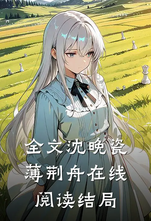 全文沈晚瓷薄荆舟在线阅读结局