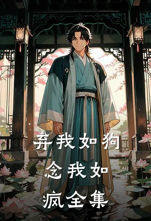 弃我如狗，念我如疯 全集