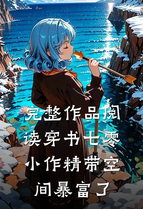 完整作品阅读穿书七零：小作精带空间暴富了