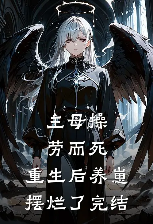 主母操劳而死，重生后养崽摆烂了完结