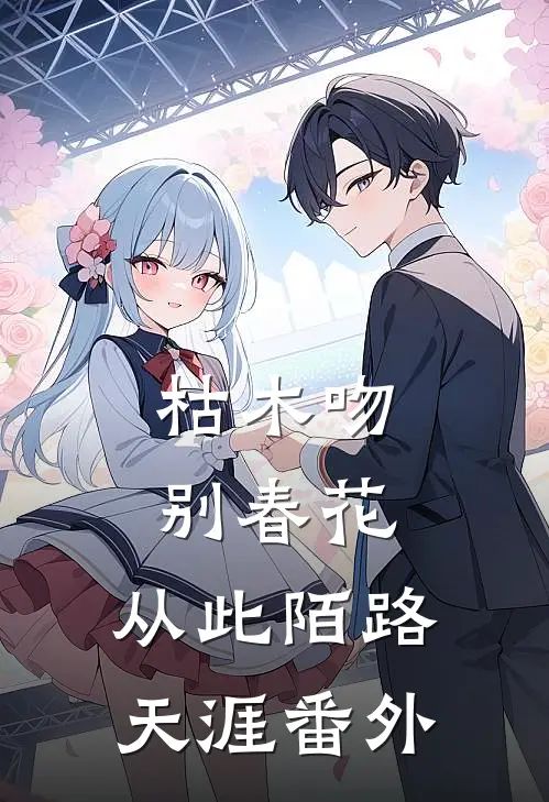 枯木吻别春花，从此陌路天涯番外