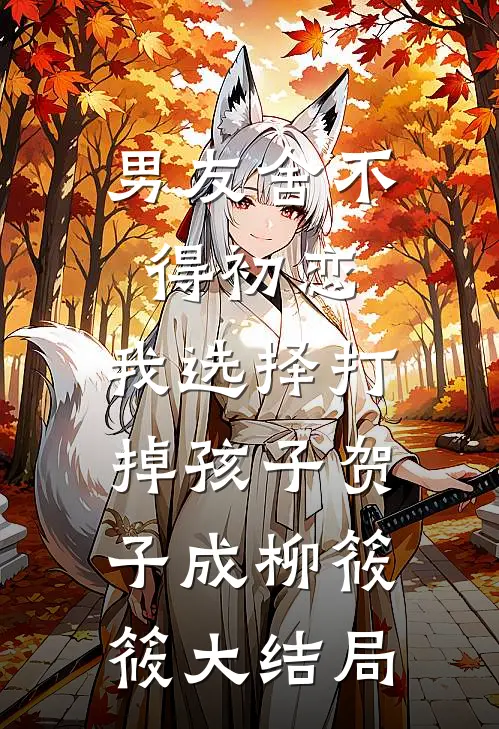 男友舍不得初恋，我选择打掉孩子贺子成柳筱筱大结局