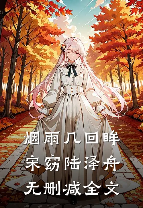 烟雨几回眸宋窈陆泽舟无删减全文