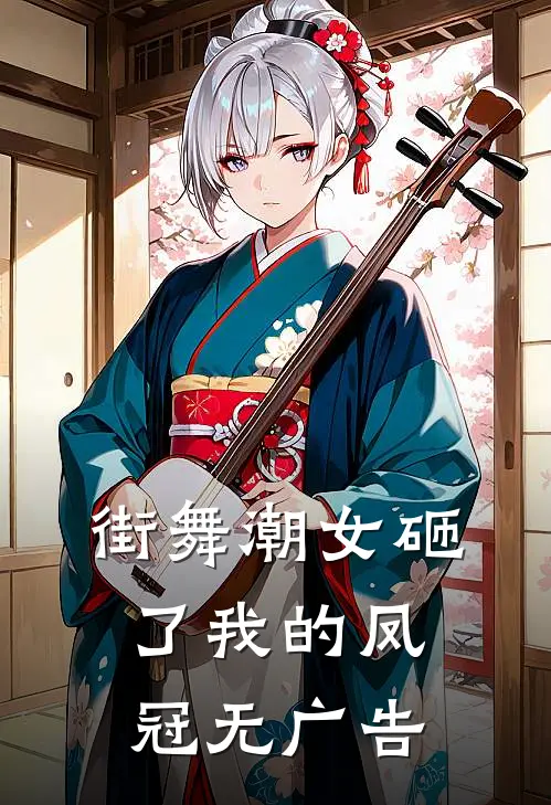 街舞潮女砸了我的凤冠无广告