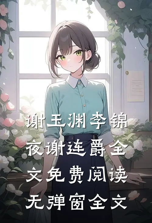 谢玉渊李锦夜谢连爵全文免费阅读无弹窗全文