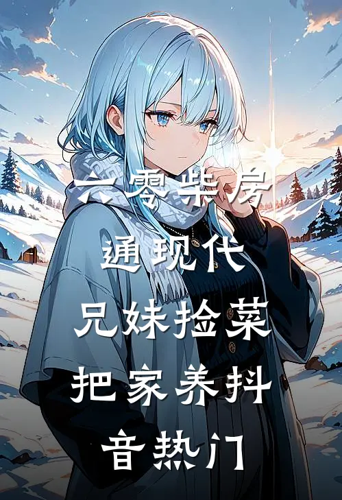 六零柴房通现代，兄妹捡菜把家养抖音热门