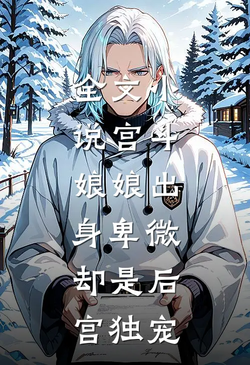 全文小说宫斗：娘娘出身卑微，却是后宫独宠