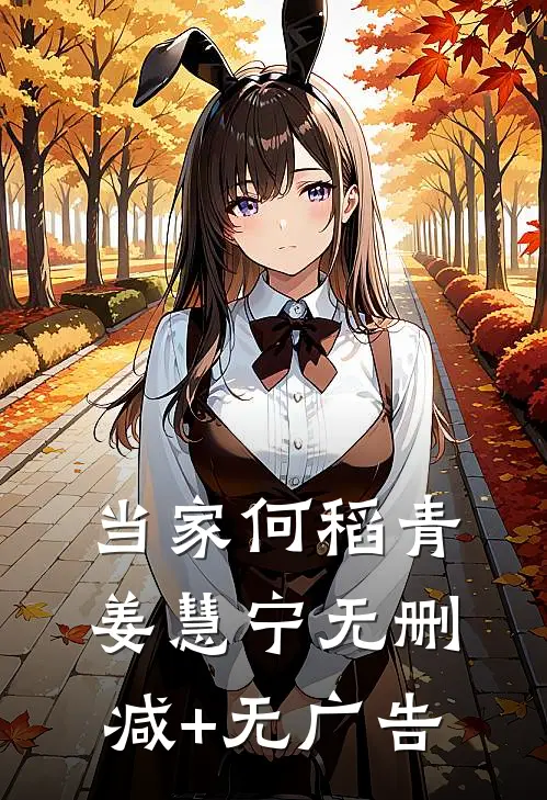 当家何稻青姜慧宁无删减+无广告