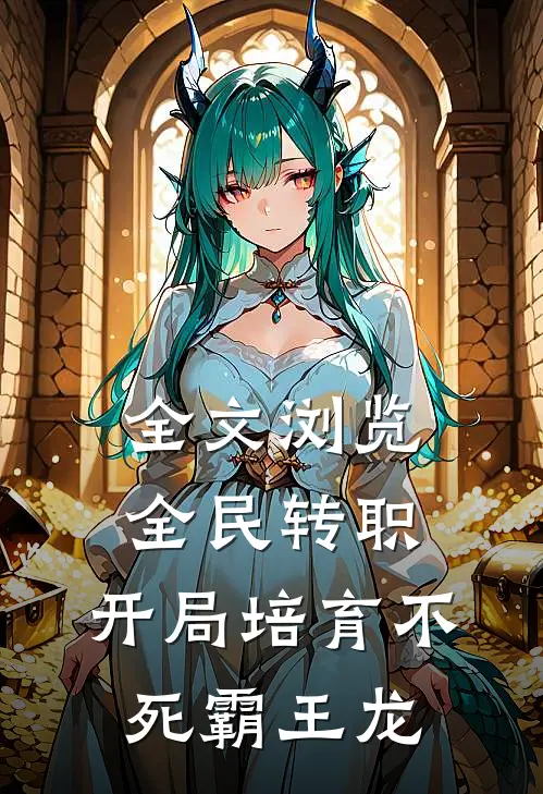 全文浏览全民转职：开局培育不死霸王龙