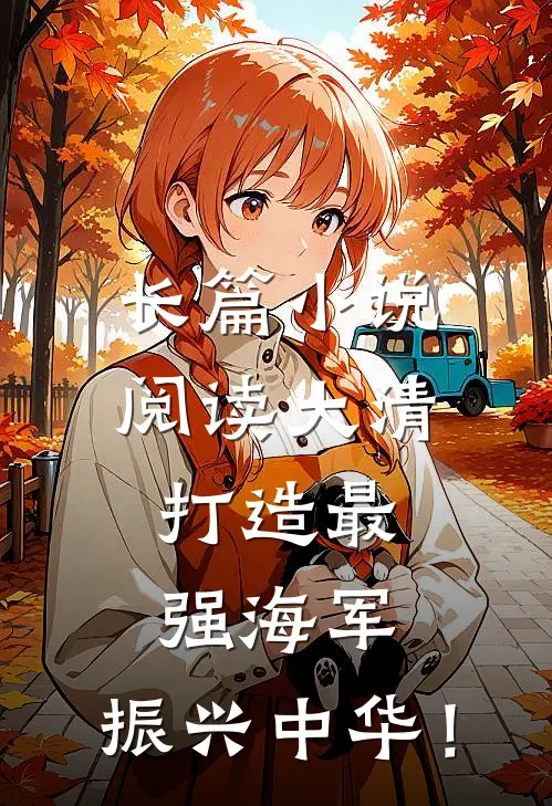 长篇小说阅读大清：打造最强海军，振兴中华！
