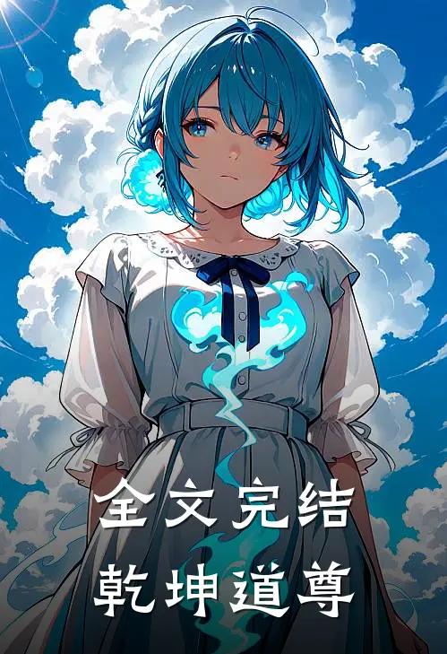 全文完结乾坤道尊