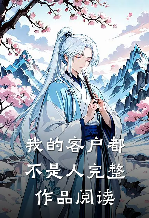 我的客户都不是人完整作品阅读