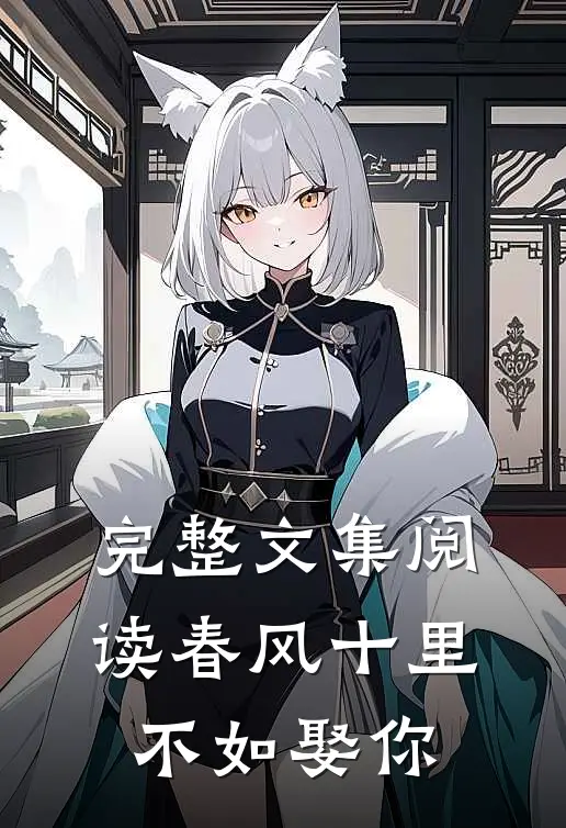 完整文集阅读春风十里，不如娶你