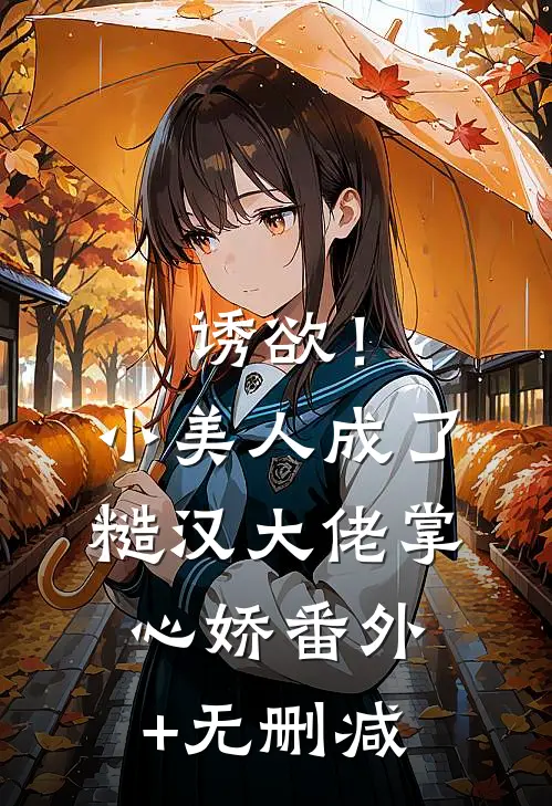 诱欲！小美人成了糙汉大佬掌心娇番外+无删减