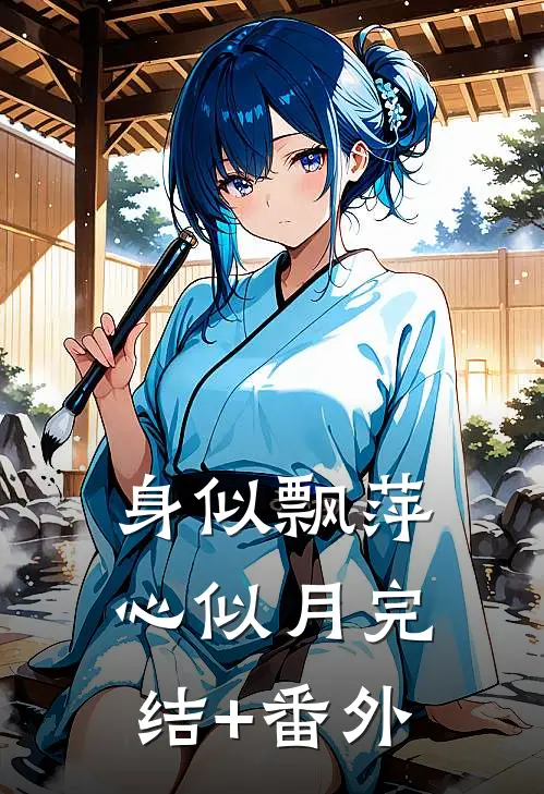 身似飘萍心似月完结+番外