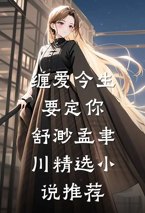 缠爱今生要定你:舒渺孟聿川精选小说推荐