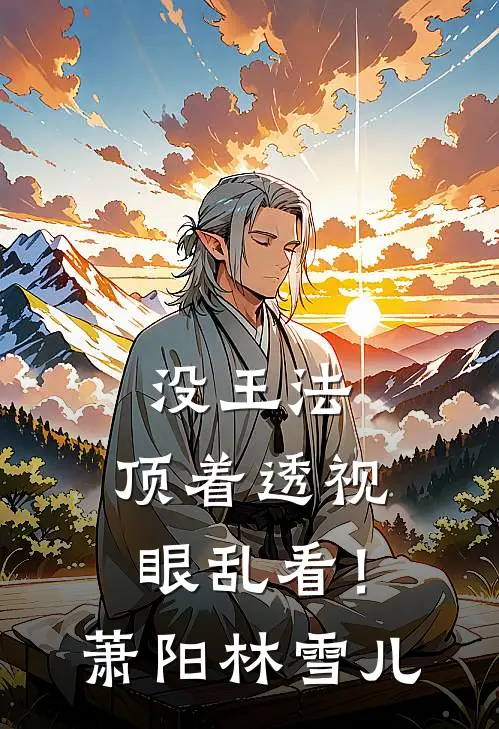 没王法，顶着透视眼乱看！萧阳林雪儿