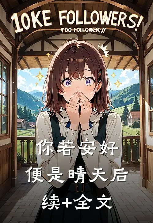 你若安好，便是晴天后续+全文