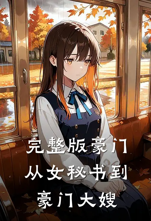完整版豪门：从女秘书到豪门大嫂