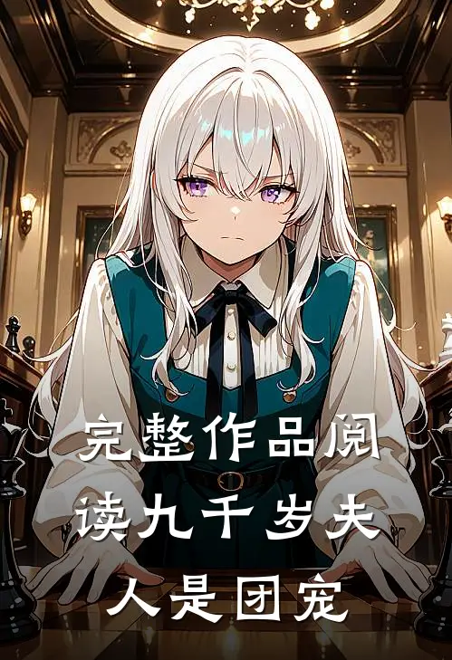 完整作品阅读九千岁夫人是团宠